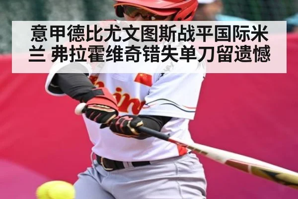 意甲德比尤文图斯战平国际米兰 弗拉霍维奇错失单刀留遗憾
